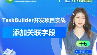 6.添加关联字段