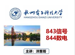 Download Video: 25杭州电子科技大学844/843考情分析预测-择校指南