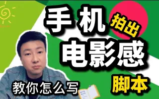手机也能拍大片，拍出电影感必须会脚本大家都在学，分钟教会你