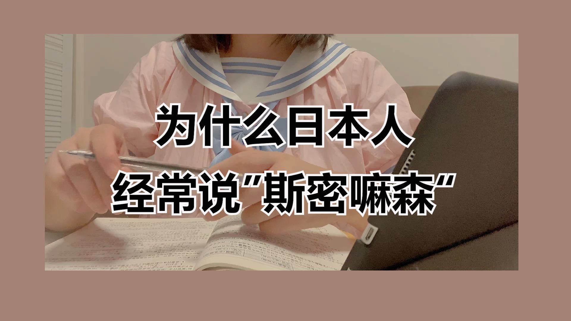 [图]【日语干货分享】你有没有总是听到这个词——斯密码森