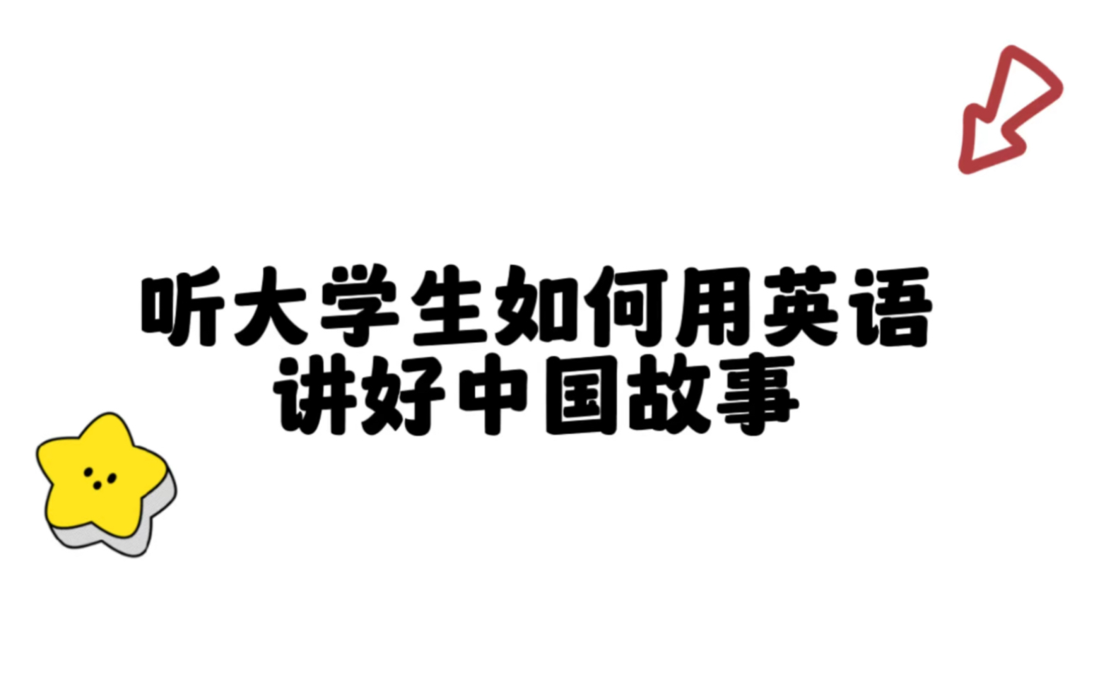 大学生用英语讲好中国故事哔哩哔哩bilibili