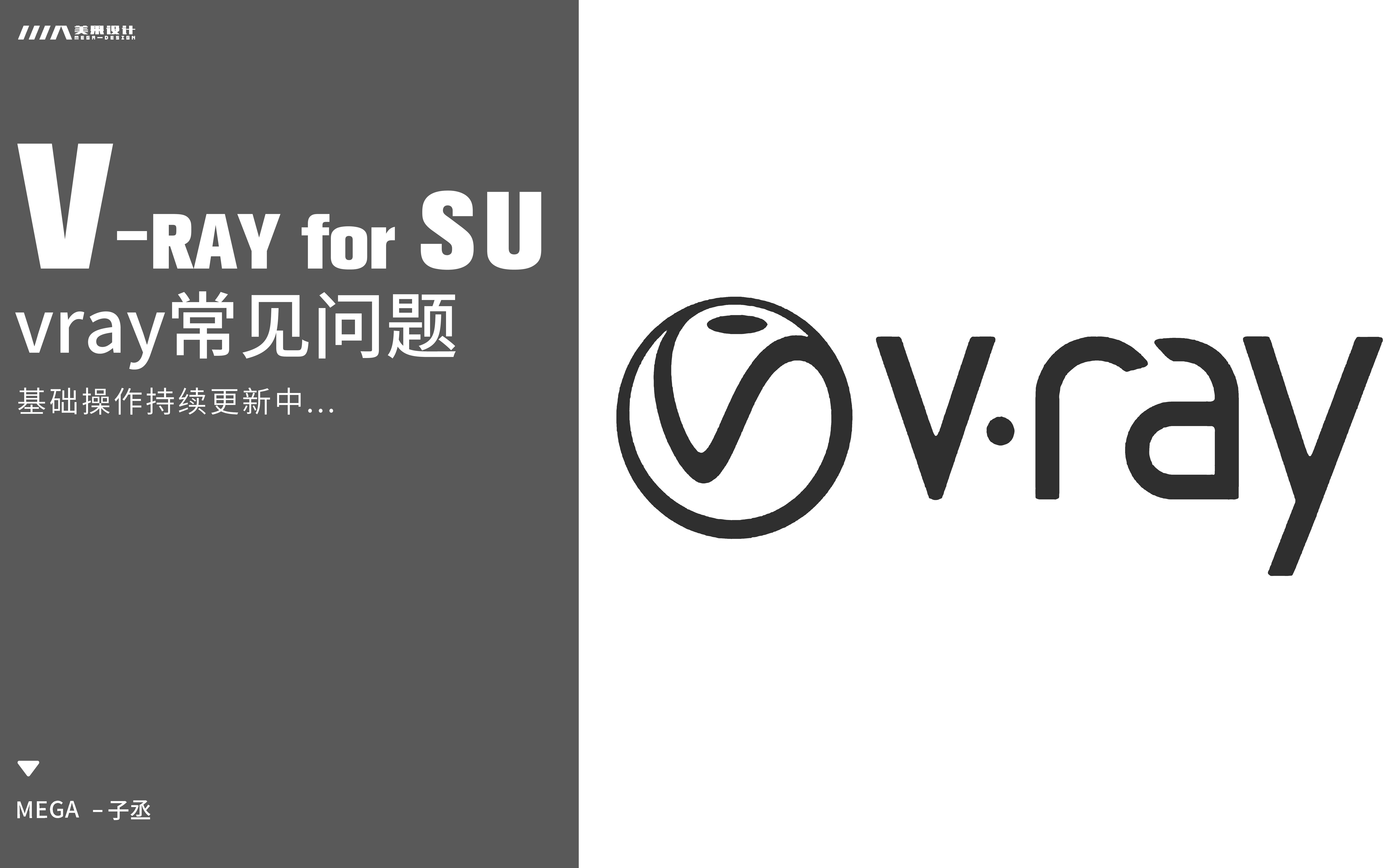 vray34forsu基础课程零基础小白常见问题以及解决方法