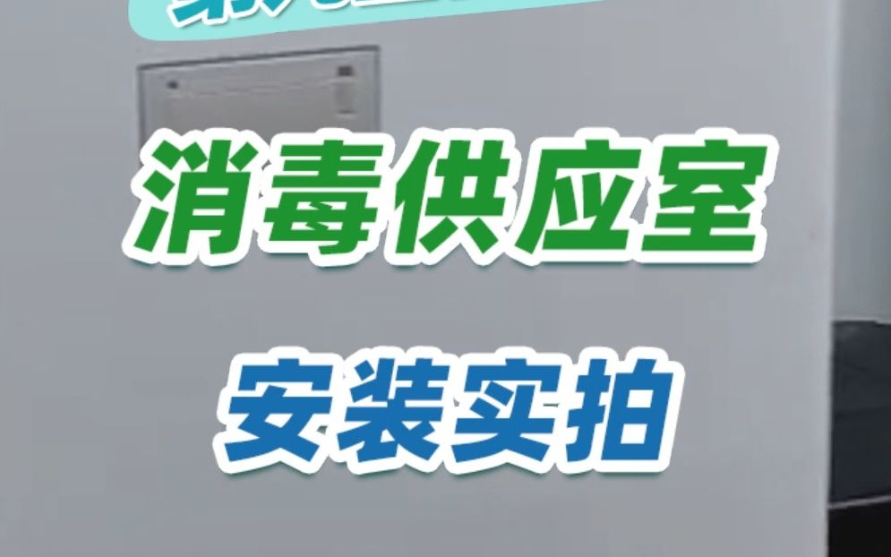 消毒供应室安装实拍;高水平消毒剂,杀菌后迅速转化为水,不对环境造成污染,很安全多方面适用.哔哩哔哩bilibili