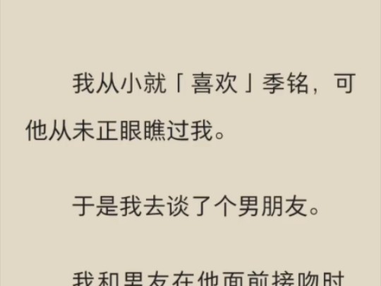 (完结)我从小就喜欢季铭,可他从未正眼看过我.哔哩哔哩bilibili