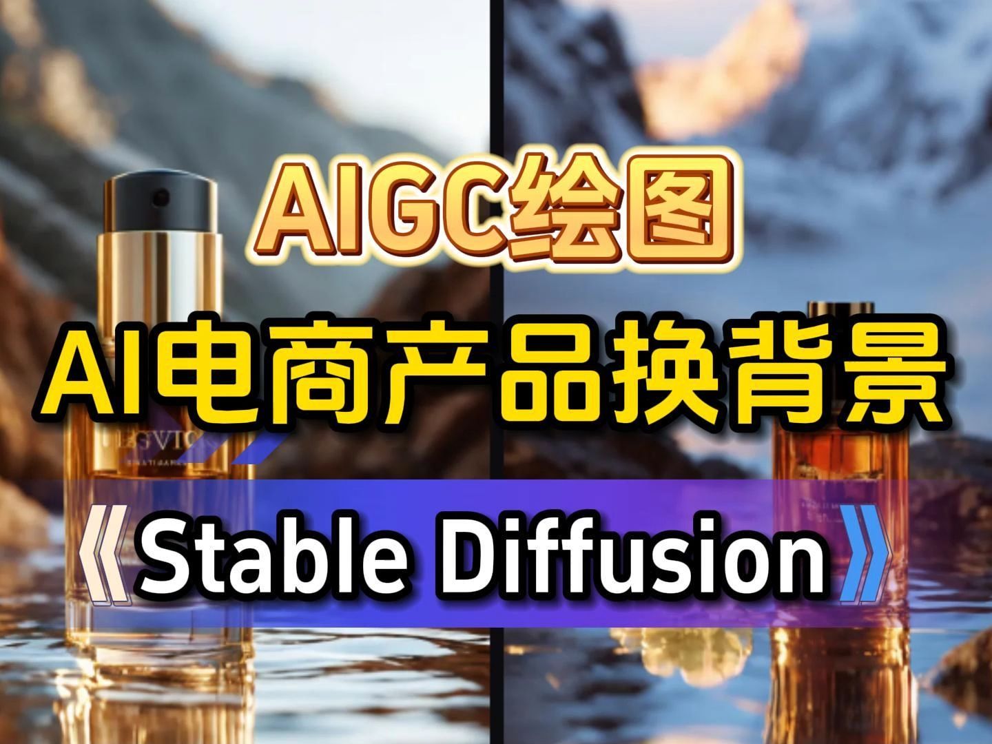 AI绘画Stable Diffusion 图生图,教你如何将产品、模特一键更换背景图教程,保姆级教程建议收藏!(附资料)哔哩哔哩bilibili