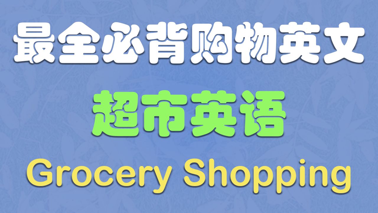 超市购物英语  Grocery Shopping【最全的超市购物英语】哔哩哔哩bilibili