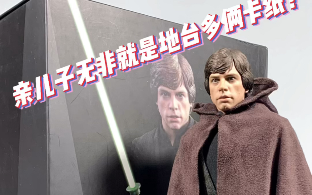 [图]Hottoys星球大战黑衣卢克赏析