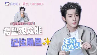 主创很桃气x邓为：希望观众能记住角色！