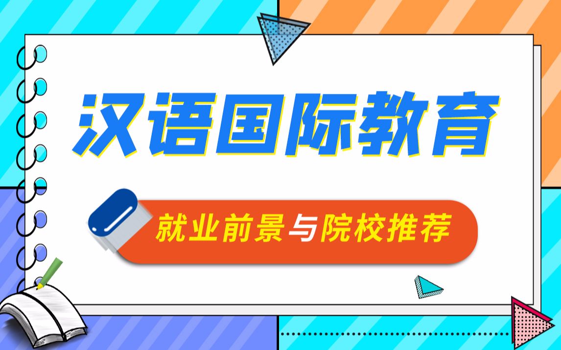 汉语国际教育考研院校推荐与就业前景分析哔哩哔哩bilibili