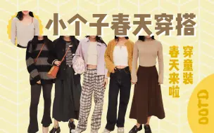 Download Video: 145小个子穿搭丨初春工作日百变OOTD