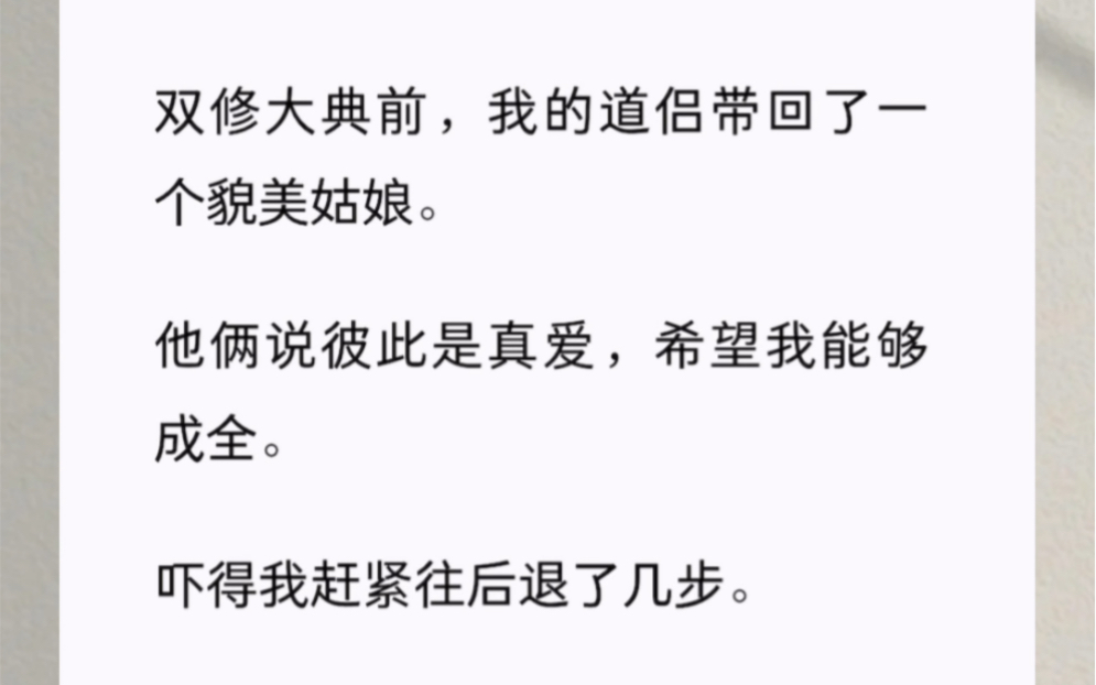 [图]双修大典前，我的道侣带回了一个貌美姑娘。他俩说彼此是真爱，希望我能够成全。吓得我赶紧往后退了几步。「尊重，祝福，锁死。」