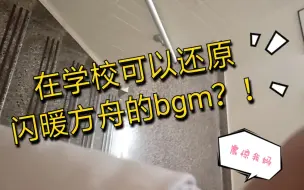 Download Video: 【闪耀暖暖】发现学校的空走廊真的好适合方舟的bgm就试唱了一小段