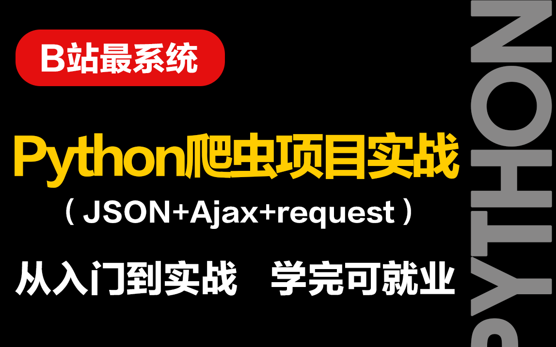 64个Python爬虫实战项目(附源码),学完即可就业!从基础到框架,入门到进阶,你想要的都有,收藏不亏!哔哩哔哩bilibili