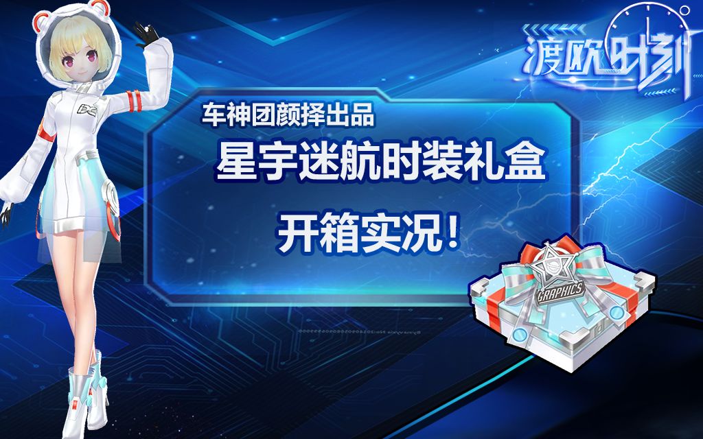 qq飞车手游:【渡欧时刻】星宇迷航时装开箱实况!