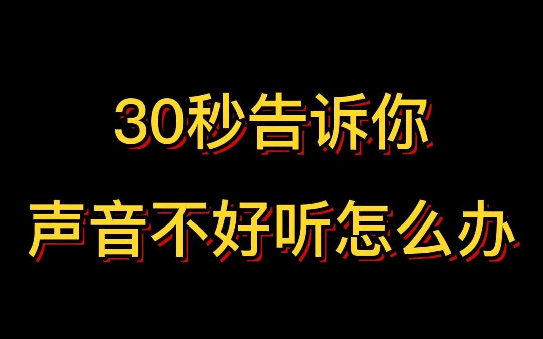 30秒告诉你声音不好听怎么办!哔哩哔哩bilibili