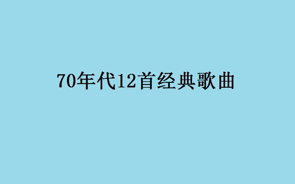 [图]70年代12首经典歌曲