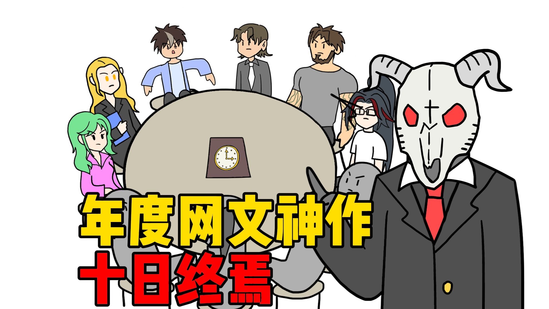 【十日终焉】开局就是四场智斗，现在网文质量都这么高了吗-圆桌动漫-圆桌动漫-哔哩哔哩视频