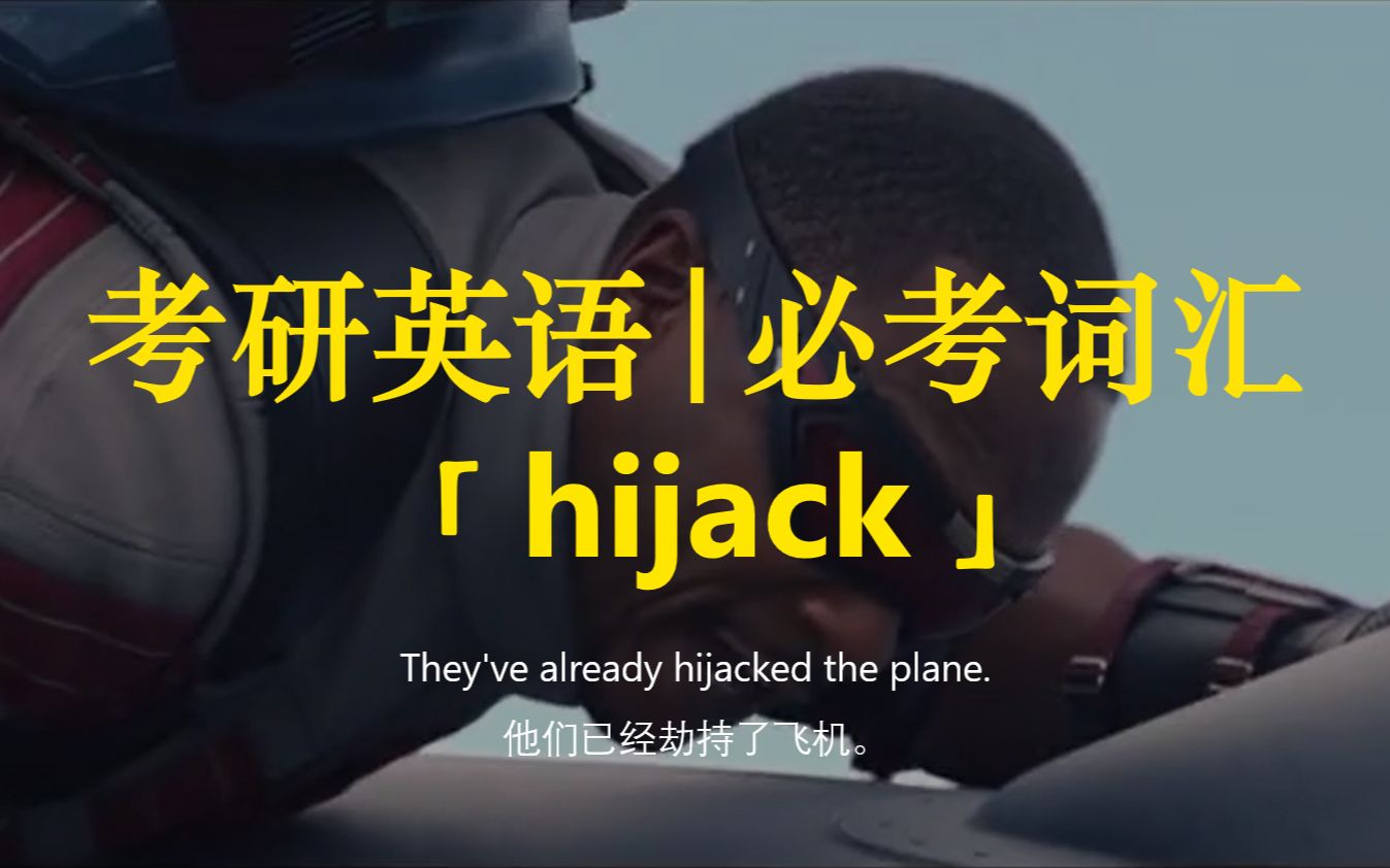 考研英语 | 必考词汇53【hijack】哔哩哔哩bilibili