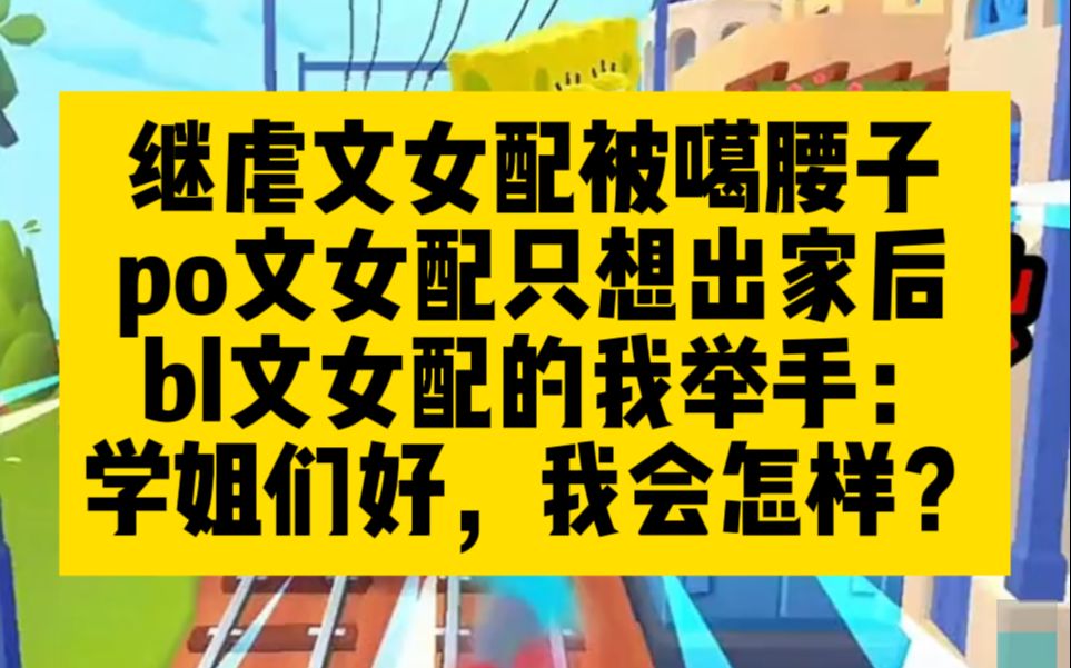 虐文、甜文、po文 女配 都出道已久,但我:耽文女配,不知所措!哔哩哔哩bilibili