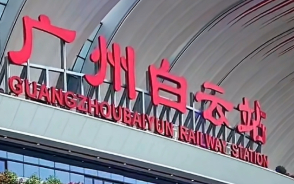 2023年12月30日下午两点半,广州白云站西广场人头攒动,新站开通许多人