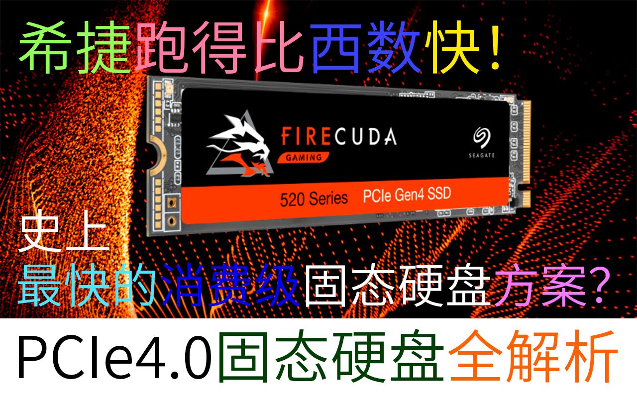 速度比谁都快?AMD专属,希捷发布PCIe4.0固态硬盘,这么快的硬盘究竟有何奥秘?哔哩哔哩bilibili