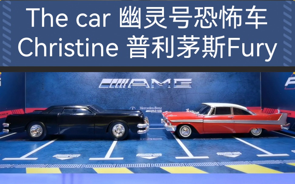 里的幽灵号恐怖车和《christine》里的普利茅斯fury合金模型,比例1:18