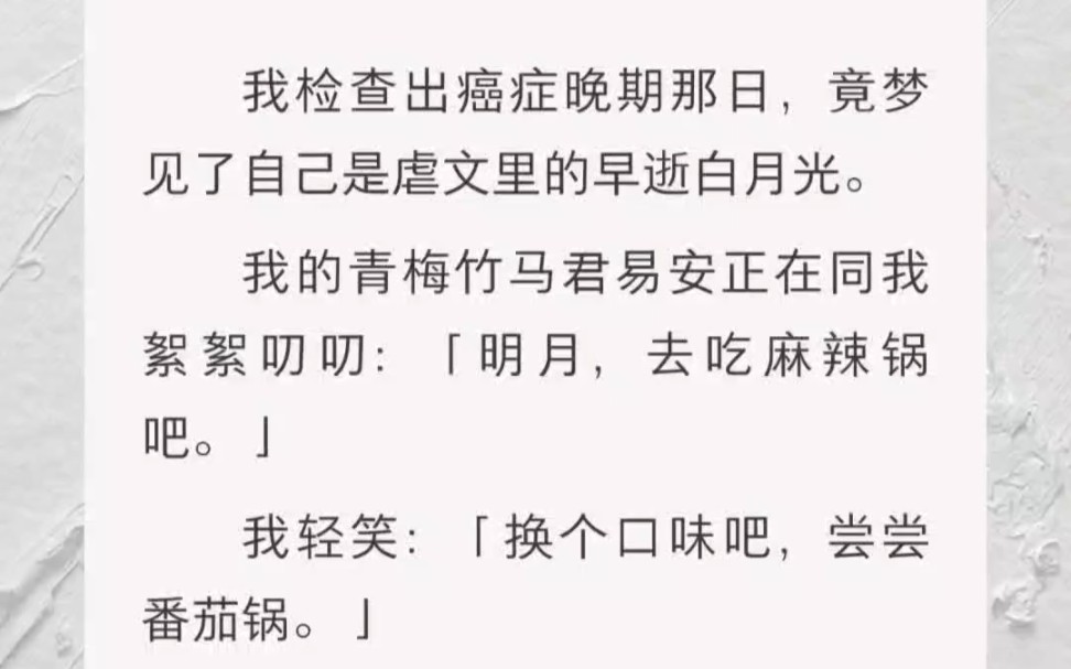 ﻿我检查出癌症晚期那日,竟梦见了自己是虐文里的早逝白月光.哔哩哔哩bilibili