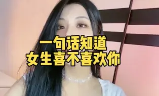 Download Video: 一句话知道女生喜不喜欢你