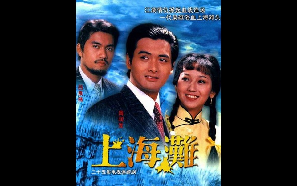 刘德华《上海滩》mtv版,刘德华唱《上海滩》比原唱还好听,一开口就有