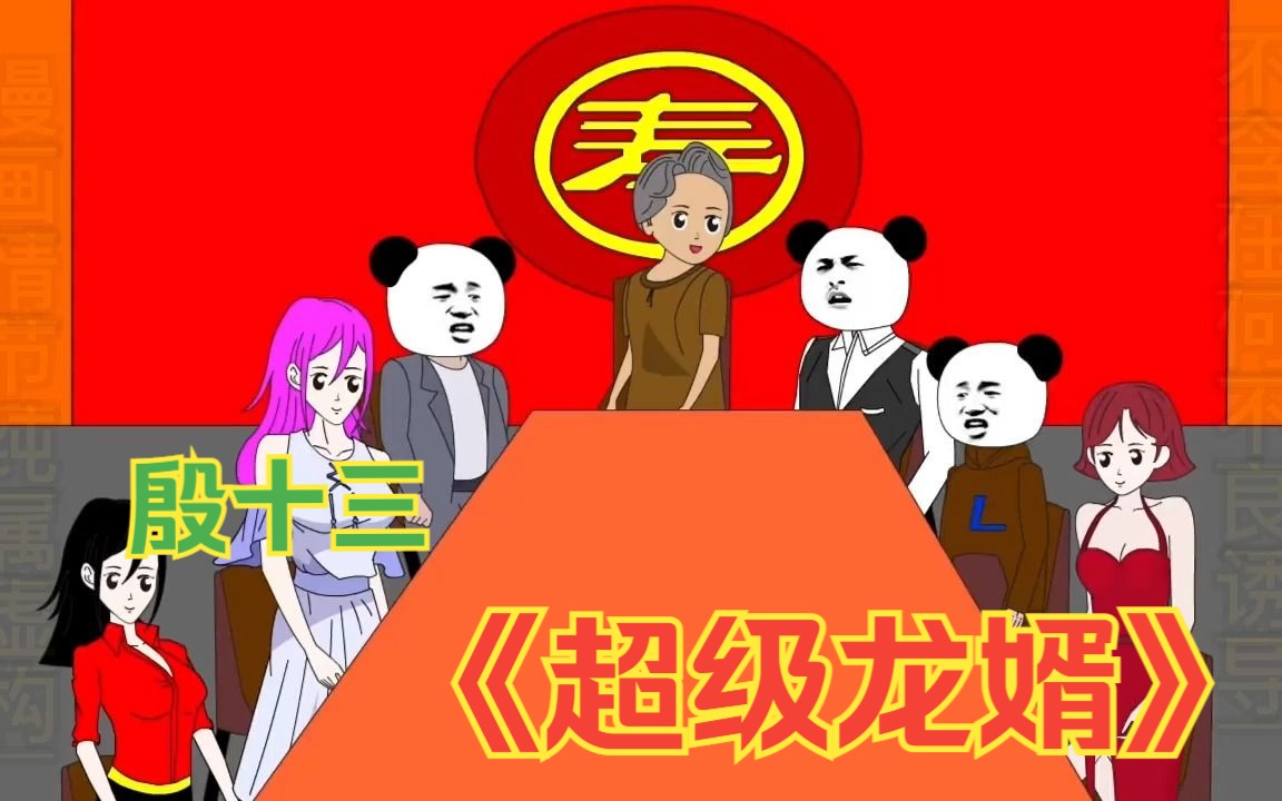 [图]漫爽沙雕漫画解说《超级龙婿殷十三》，萧老太过大寿，十三竟然送枕头