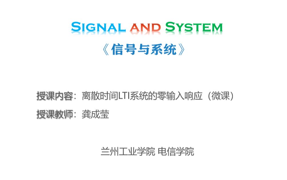 3.8 离散时间LTI系统的零输入响应微课【信号与系统】哔哩哔哩bilibili