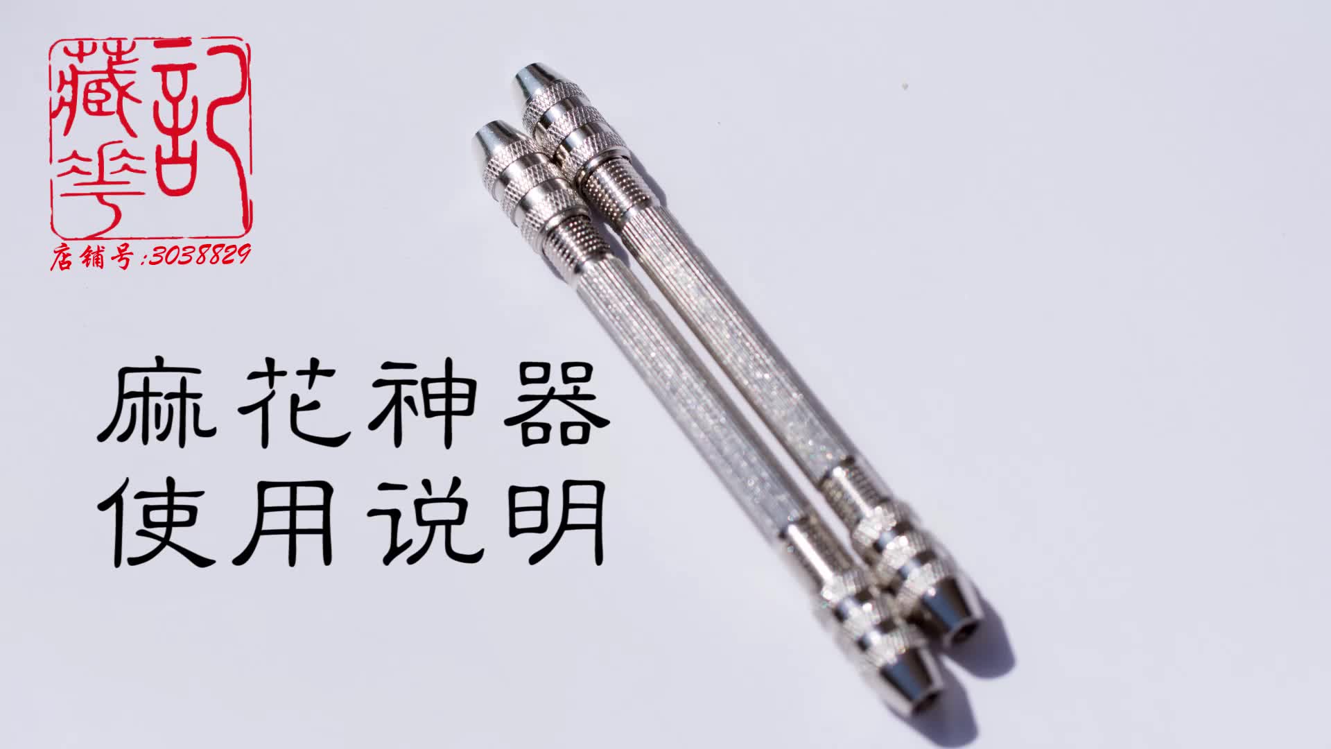 [图]【藏花记】点翠麻花神器使用说明