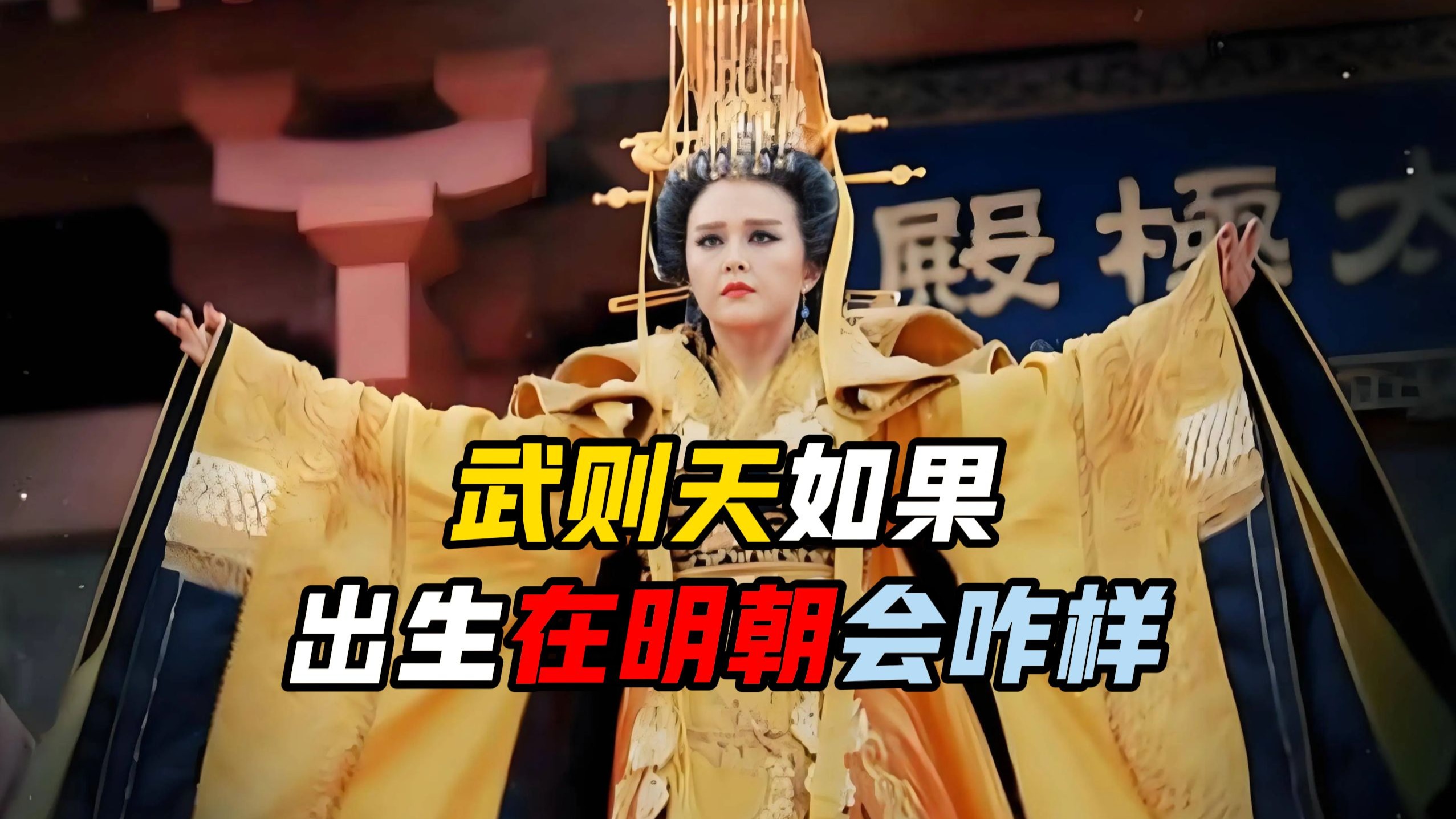 做个厉害的太后，可比做一个厉害的皇帝难多了