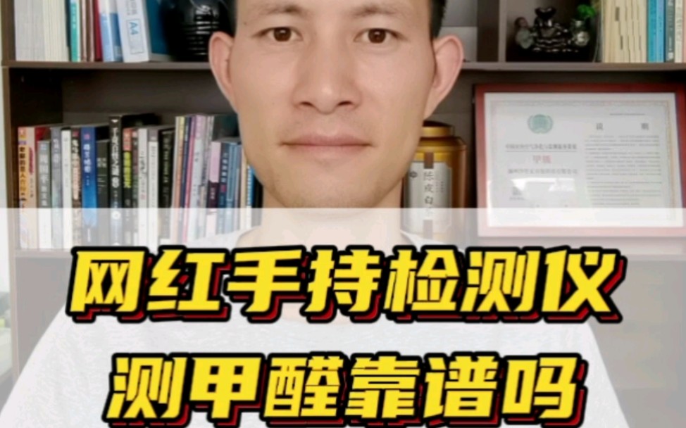 网红手持甲醛检测仪什么原理?测甲醛准确吗?哔哩哔哩bilibili