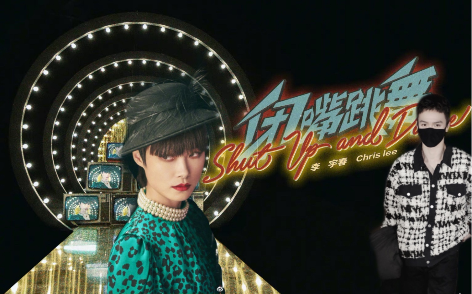 【王南钧】练习室跳春pd新歌【李宇春 | 闭嘴跳舞】烫脚舞