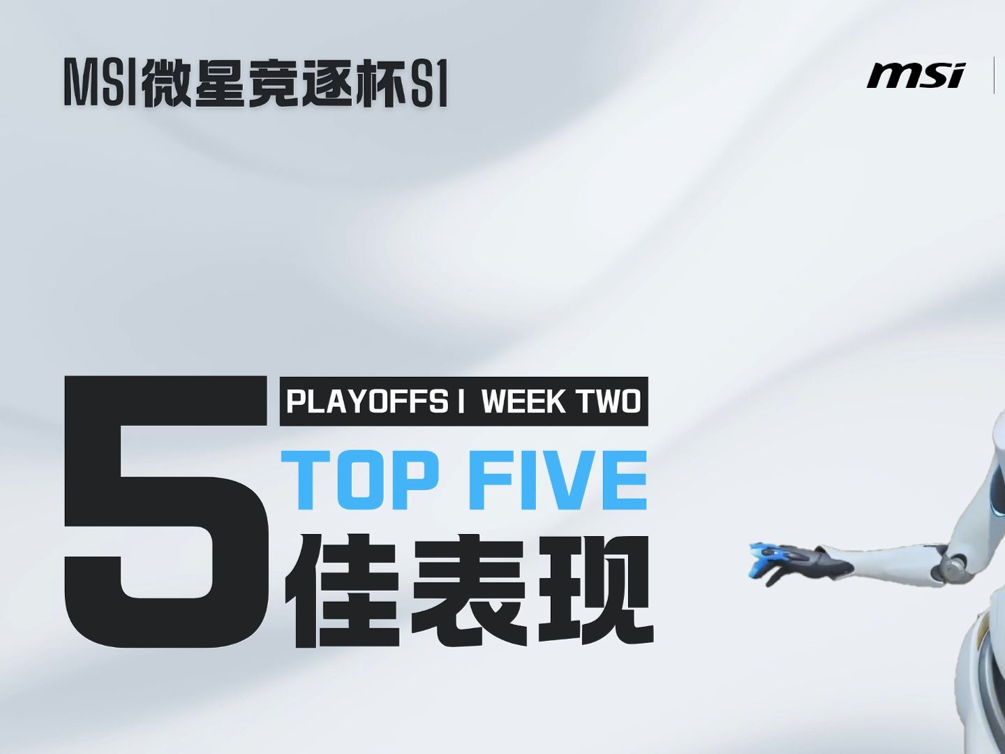 【MSI竞逐杯】季后赛Week2高光时刻Top5电子竞技热门视频