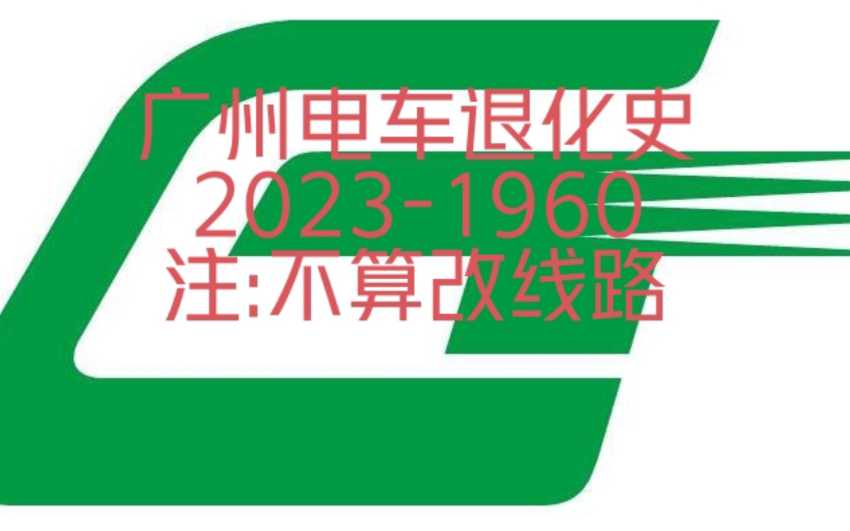 广州无轨电车运营史(2023~1960)哔哩哔哩bilibili