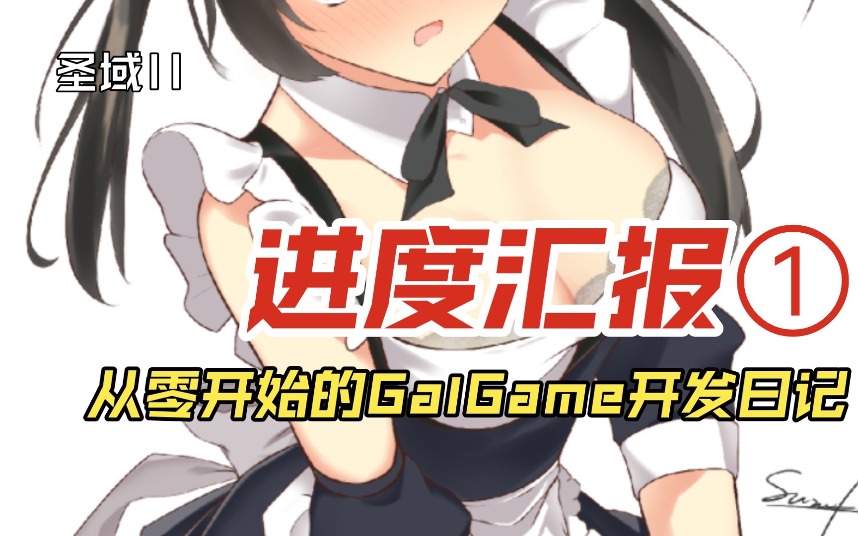 [图]【预告】自制Gal Game 《圣域II》-进度篇①