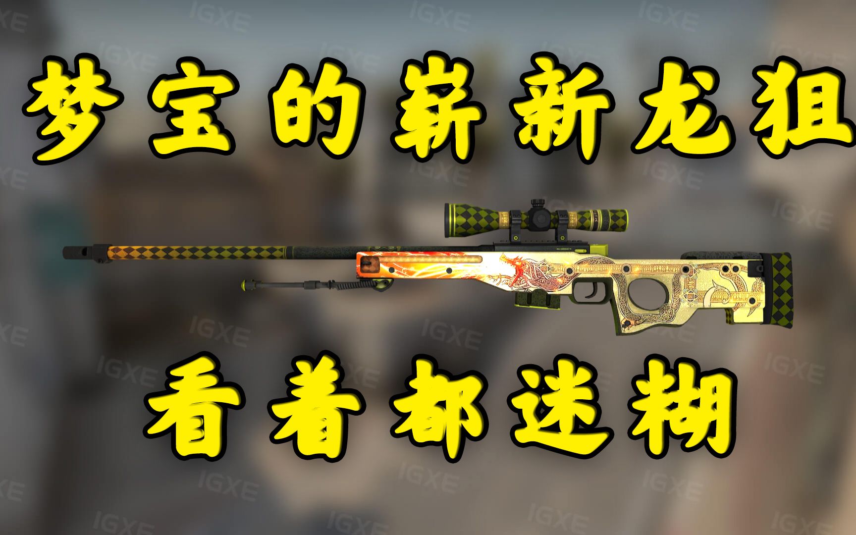 梦宝欧皇附体崭新龙狙说来就来