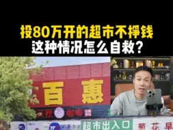 Télécharger la video: 贷款80万开的超市不挣钱，连麦以来最惨的一次，这种情况怎么自救？