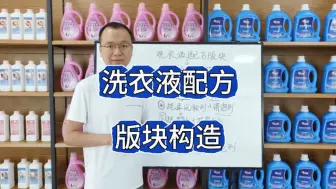 Download Video: 洗衣液配方版块，学起来更轻松