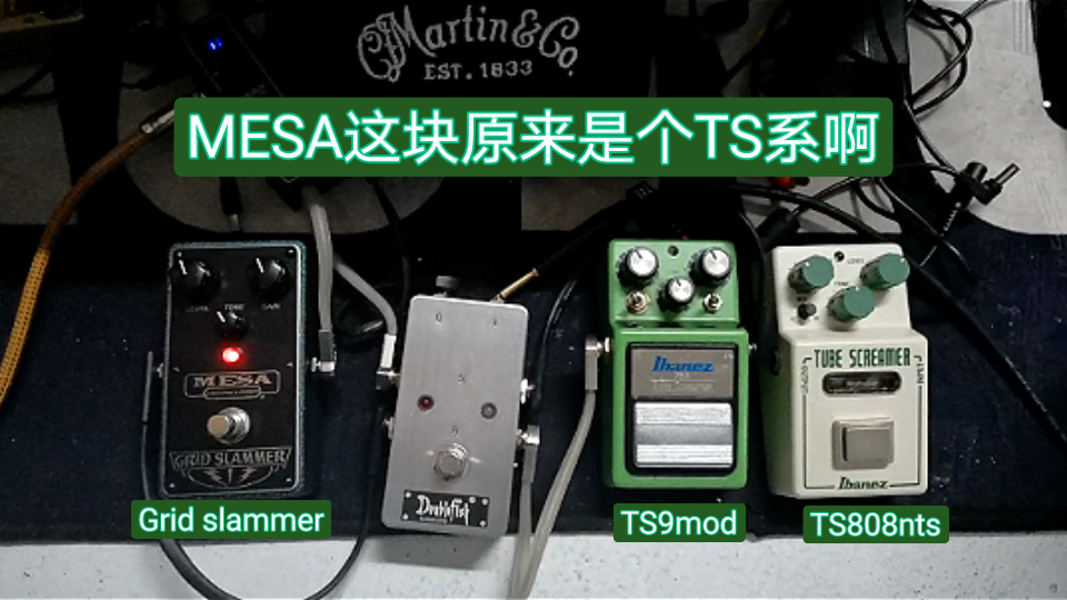 【这块原来是TS系】MESA Grid slammer VS TS9 VS TS808nts哔哩哔哩bilibili