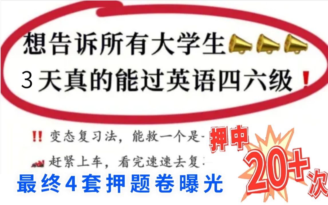 3.12大学生英语四六级考试 难度大减❗❗最终4套押题卷已曝光,200%原题直出 连续压中20次 考前急救指南, 3天时间稳过四六级❗❗哔哩哔哩bilibili