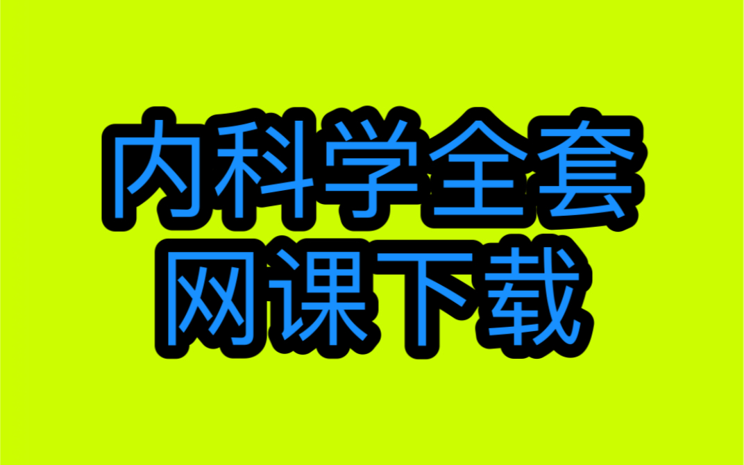 内科学期末考试内科学消化系统内科学期末内科学第九版内科学刘忠宝内科学小亮老师哔哩哔哩bilibili