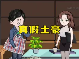 第九集：真假土豪！