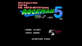 洛克人5 Dood in Gate 结尾曲 BGM赏析：对比洛克人9代，是巧合，还是卡表故意借鉴来模仿呢？