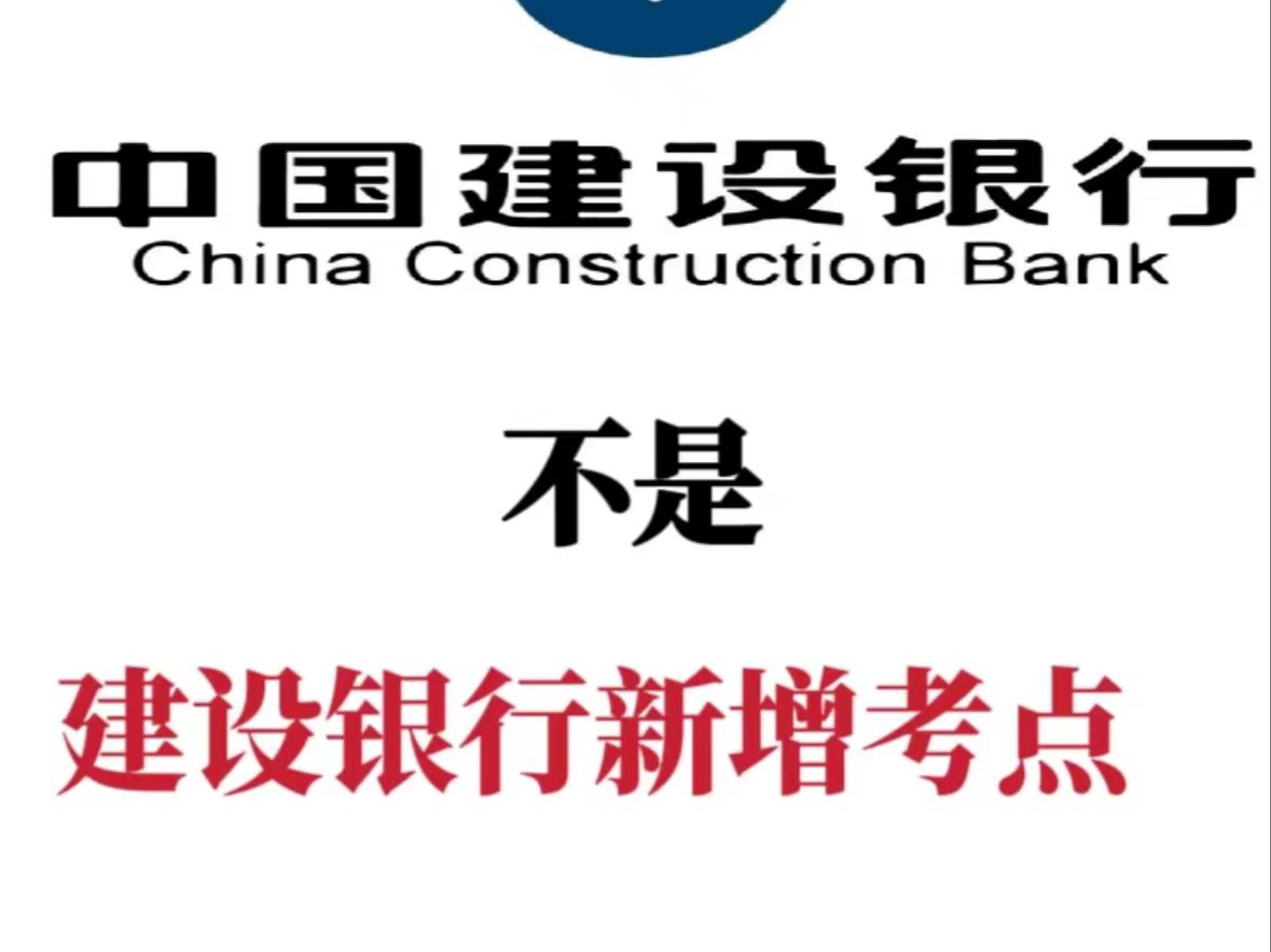 中国建设银行11.5考试,离考试时间仅仅只剩半个多月啦,还不知道怎么冲刺备考的宝子们,不要做无用功,为大家整理好了精华笔记,直接背就好啦!哔...