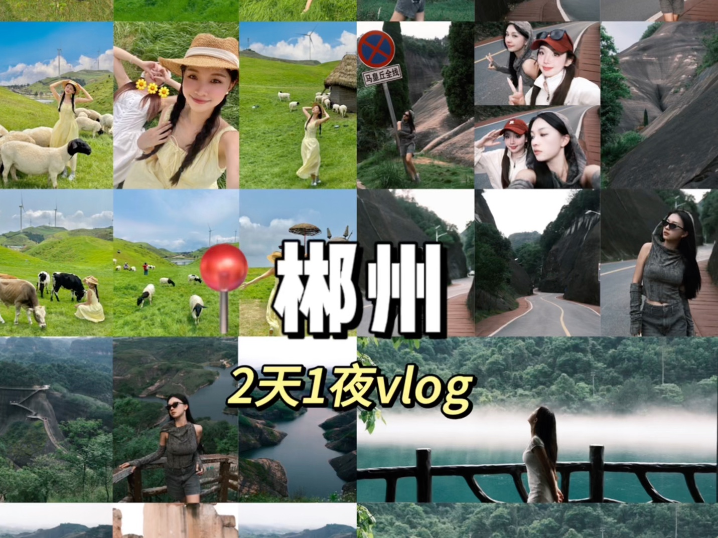 广州出发1.5小时 郴州2天1夜旅游vlog!!哔哩哔哩bilibili