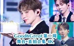 Download Video: 【KEY】本业最棒金起范！第二周打歌舞台+直拍合集《Good&Great》