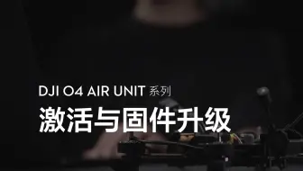 DJI O4 Air Unit 系列｜激活与固件升级